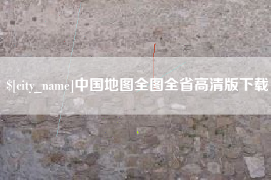 遂宁中国地图全图全省高清版下载