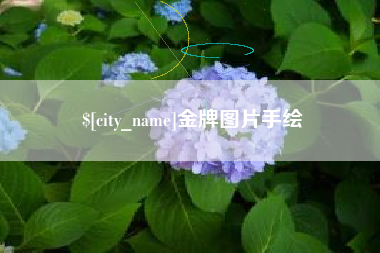 遂宁金牌图片手绘