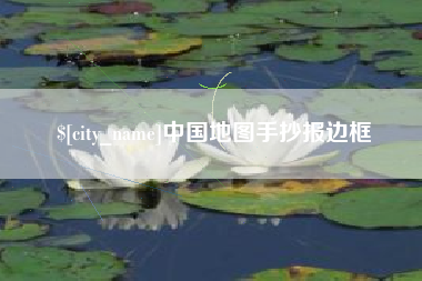 遂宁中国地图手抄报边框