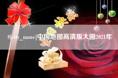 遂宁中国地图高清版大图2021年
