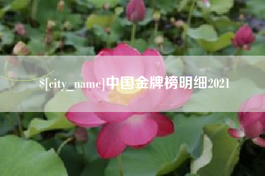 遂宁中国金牌榜明细2021