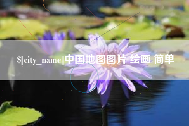遂宁中国地图图片 绘画 简单