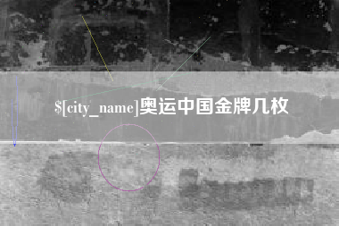 遂宁奥运中国金牌几枚