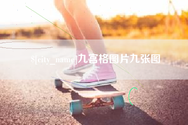遂宁九宫格图片九张图