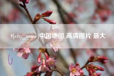 遂宁中国地图 高清图片 最大