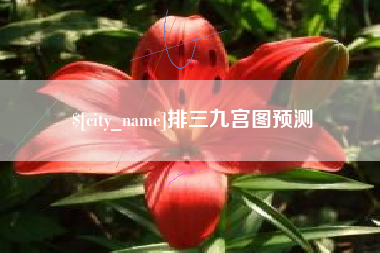 遂宁排三九宫图预测