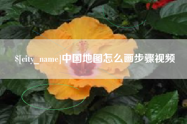 遂宁中国地图怎么画步骤视频