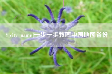 遂宁一步一步教画中国地图省份