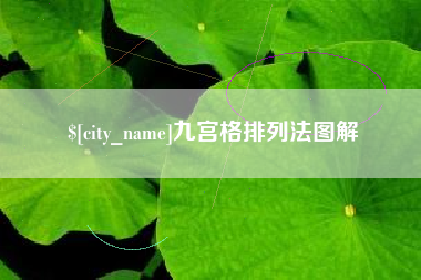 遂宁九宫格排列法图解