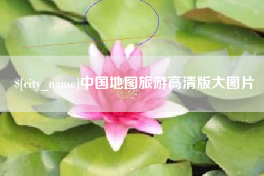 遂宁中国地图旅游高清版大图片
