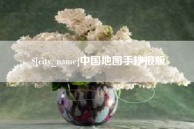遂宁中国地图手抄报版