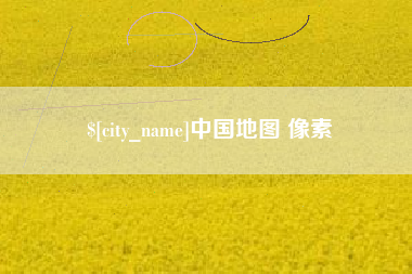 遂宁中国地图 像素