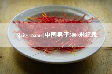 遂宁中国男子5000米纪录