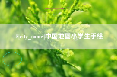 遂宁中国地图小学生手绘