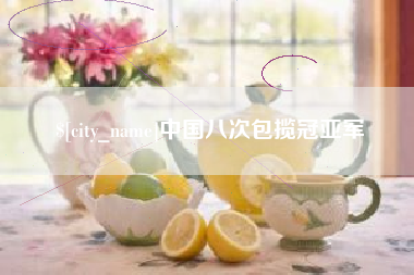遂宁中国八次包揽冠亚军