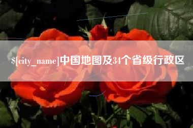 遂宁中国地图及34个省级行政区
