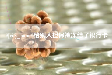 遂宁给别人担保被冻结了银行卡