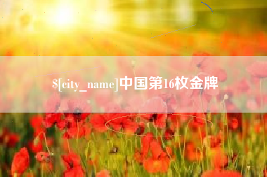 遂宁中国第16枚金牌