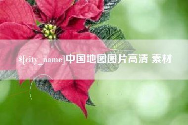 遂宁中国地图图片高清 素材