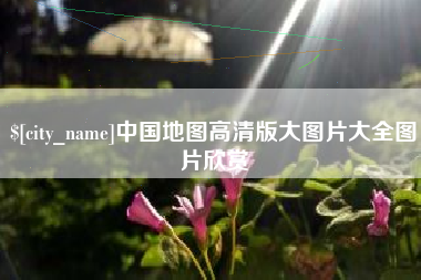 遂宁中国地图高清版大图片大全图片欣赏