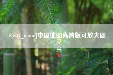 遂宁中国地图高清版可放大图