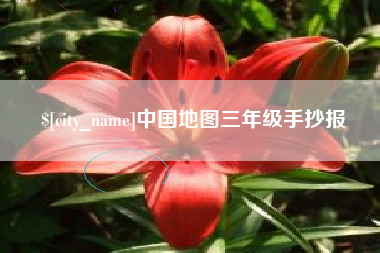 遂宁中国地图三年级手抄报