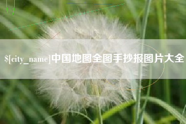 遂宁中国地图全图手抄报图片大全