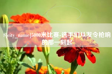 遂宁5000米比赛-选手们从发令枪响的那一刻起