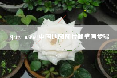 遂宁中国地图图片简笔画步骤