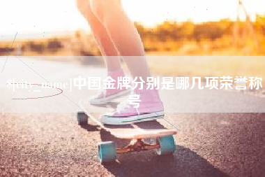 遂宁中国金牌分别是哪几项荣誉称号