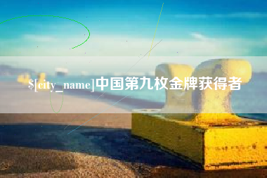 遂宁中国第九枚金牌获得者