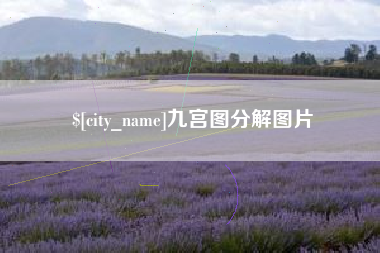 遂宁九宫图分解图片