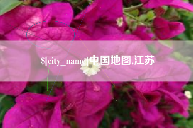 遂宁中国地图,江苏