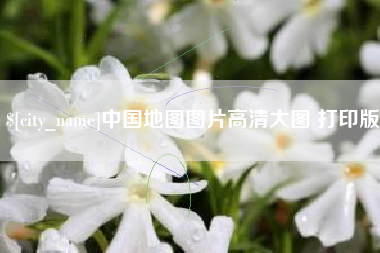 遂宁中国地图图片高清大图 打印版