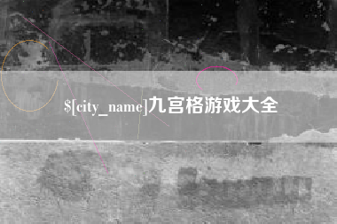 遂宁九宫格游戏大全