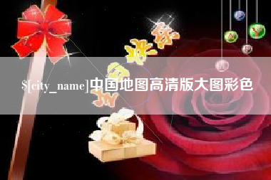 遂宁中国地图高清版大图彩色