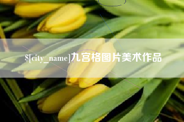 遂宁九宫格图片美术作品