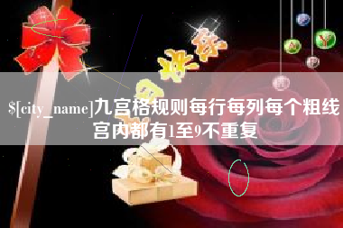 遂宁九宫格规则每行每列每个粗线宫内都有1至9不重复