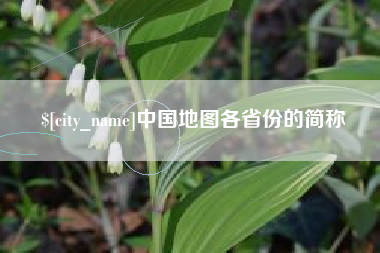 遂宁中国地图各省份的简称