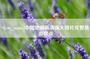 遂宁中国地图高清版大图片完整旅游景点