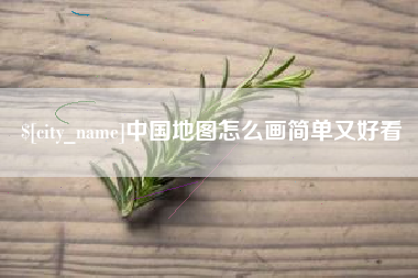 遂宁中国地图怎么画简单又好看