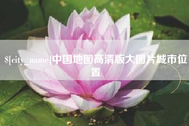 遂宁中国地图高清版大图片城市位置