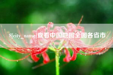 遂宁查看中国地图全图各省市