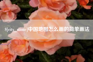 遂宁中国地图怎么画的简单画法
