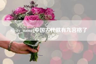 遂宁中国古代就有九宫格了