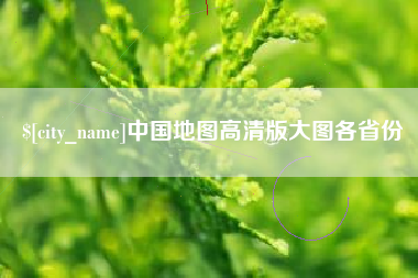 遂宁中国地图高清版大图各省份