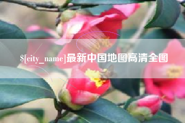 遂宁最新中国地图高清全图