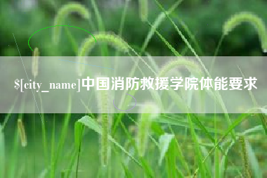 遂宁中国消防救援学院体能要求