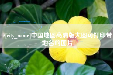 遂宁中国地图高清版大图可打印带地名的图片