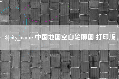 遂宁中国地图空白轮廓图 打印版